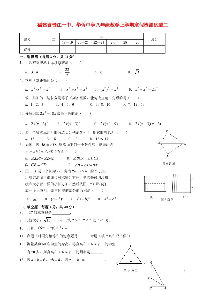 福建省晋江一中、华侨中学八级数学上学期寒假检测试题二（无答案）