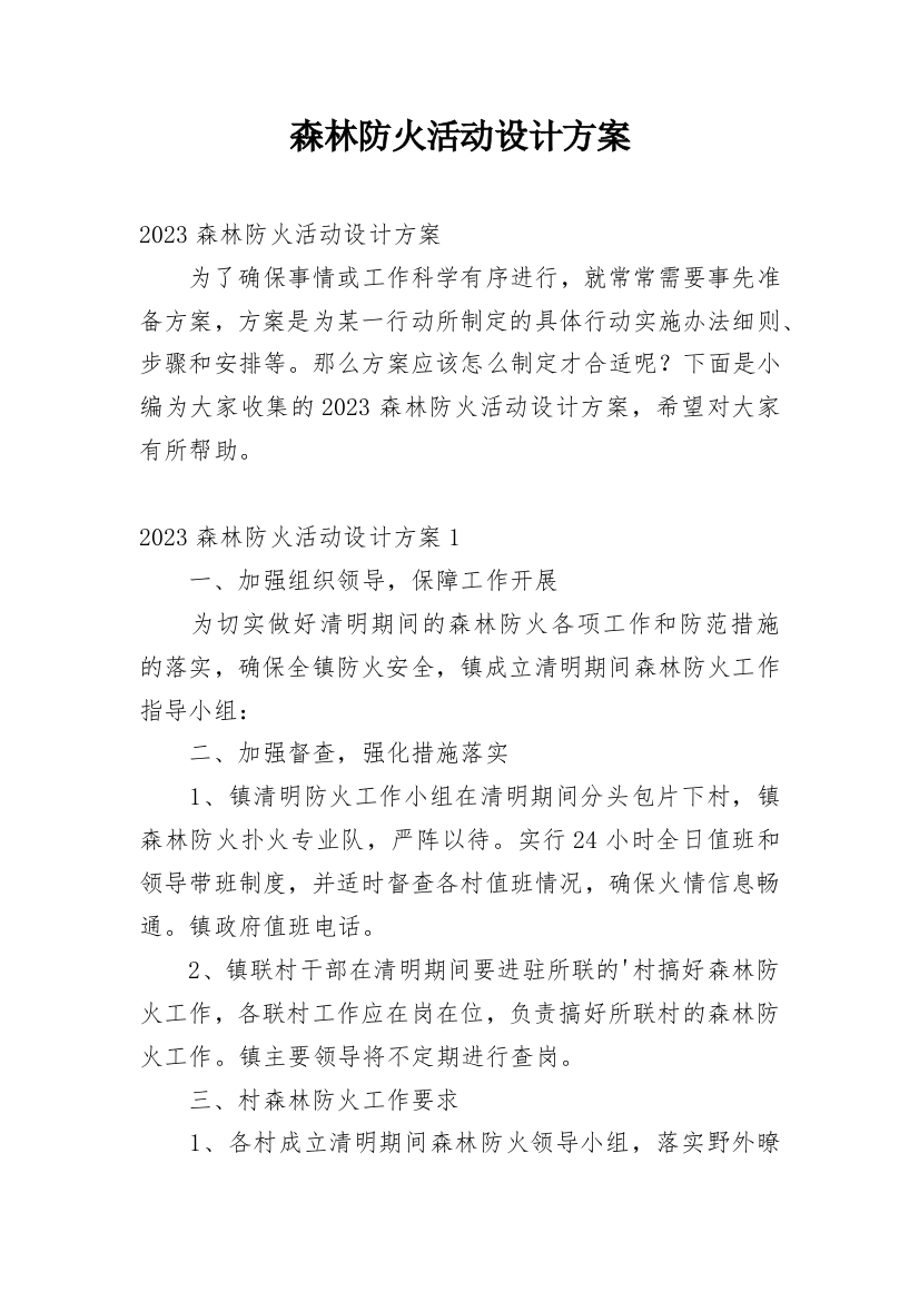 森林防火活动设计方案