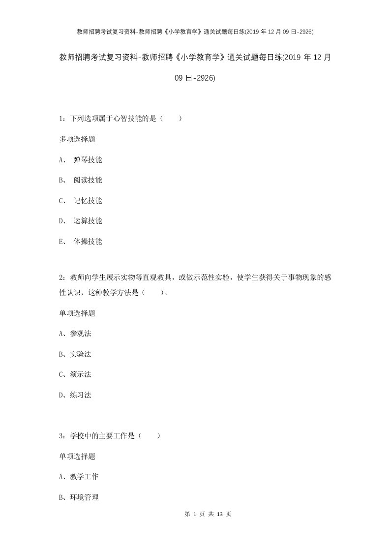 教师招聘考试复习资料-教师招聘小学教育学通关试题每日练2019年12月09日-2926