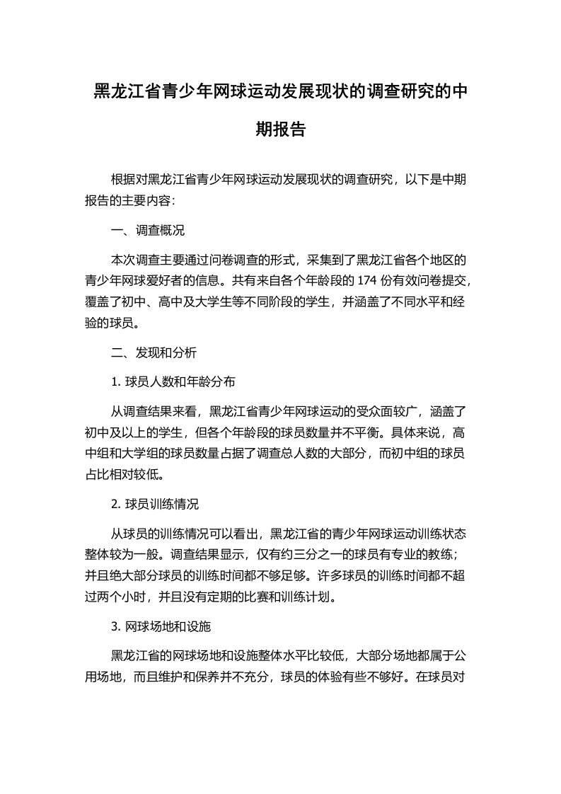 黑龙江省青少年网球运动发展现状的调查研究的中期报告