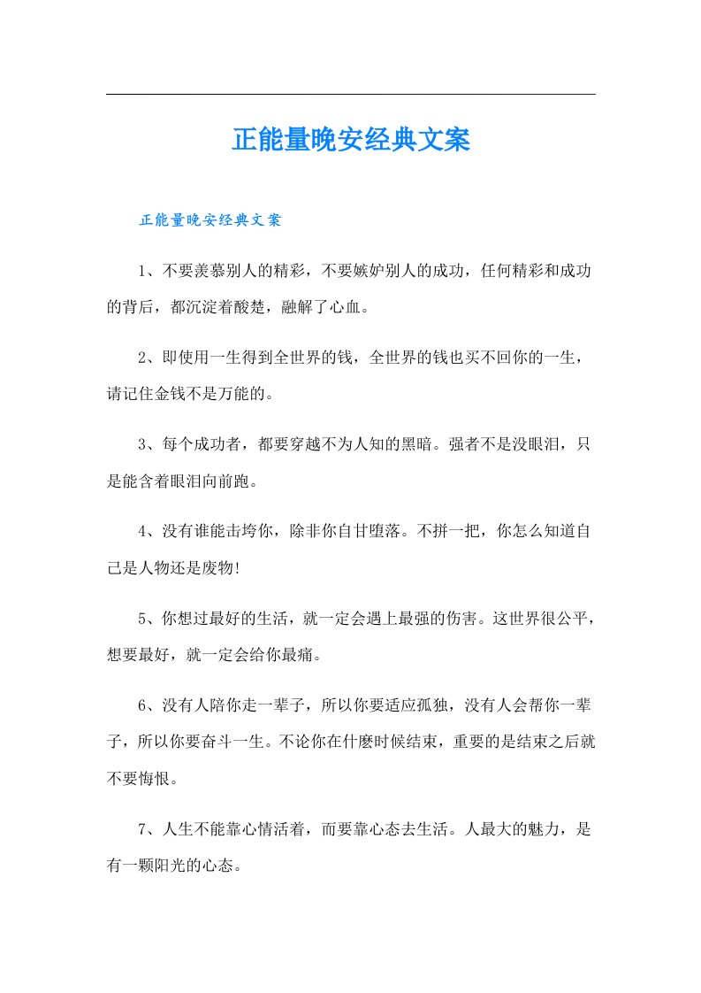 正能量晚安经典文案