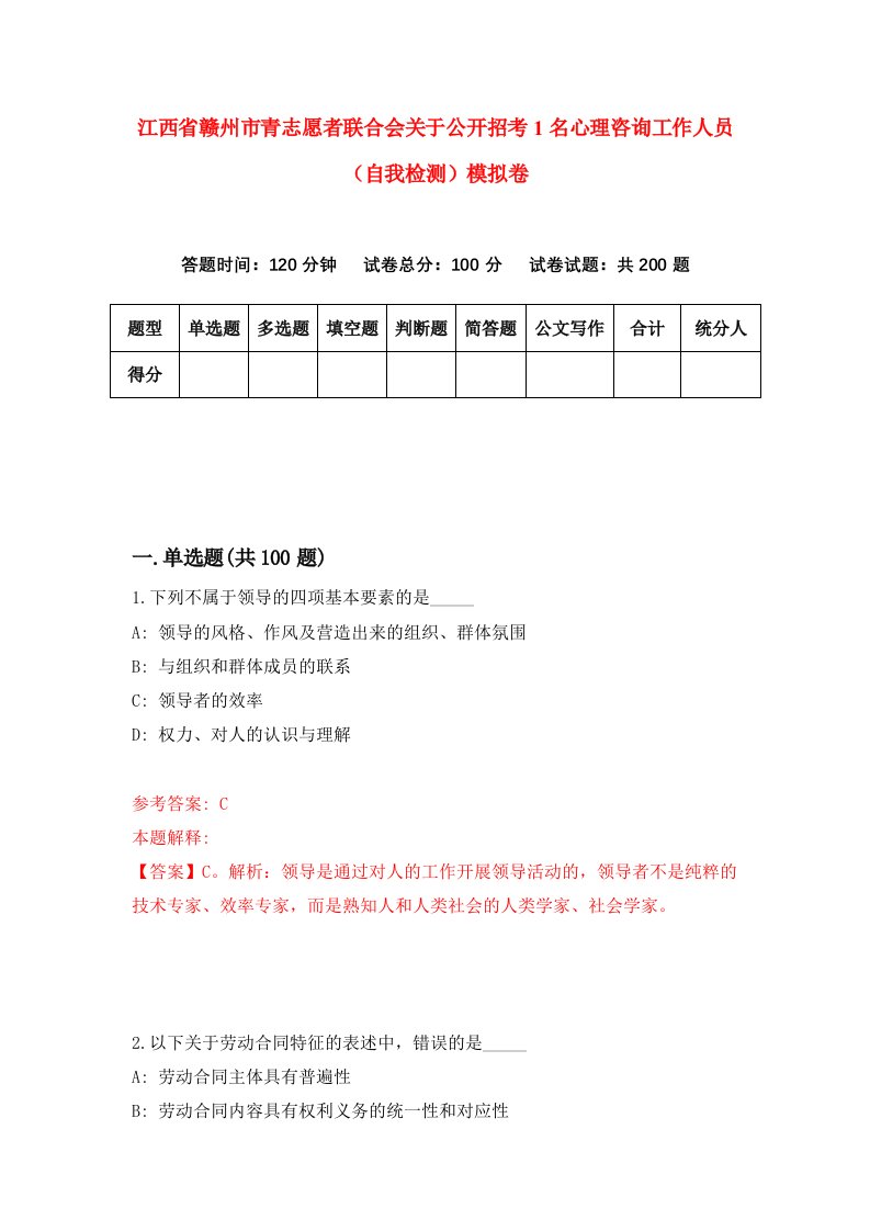 江西省赣州市青志愿者联合会关于公开招考1名心理咨询工作人员自我检测模拟卷第9期