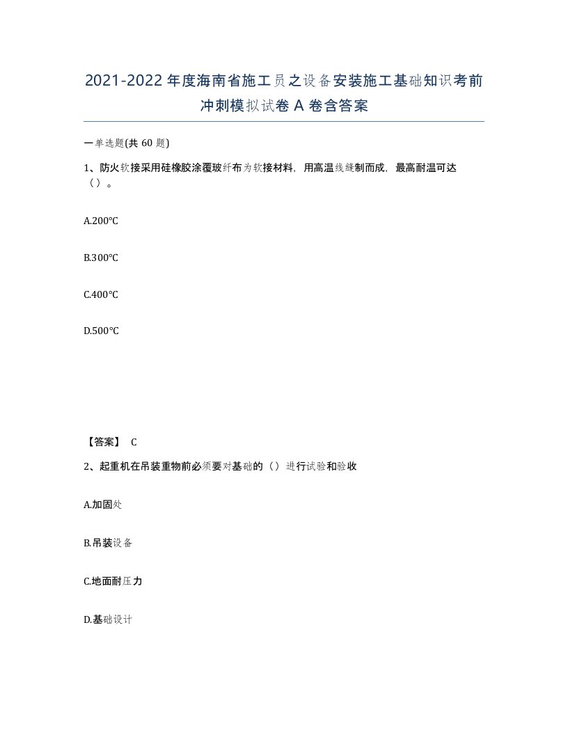 2021-2022年度海南省施工员之设备安装施工基础知识考前冲刺模拟试卷A卷含答案