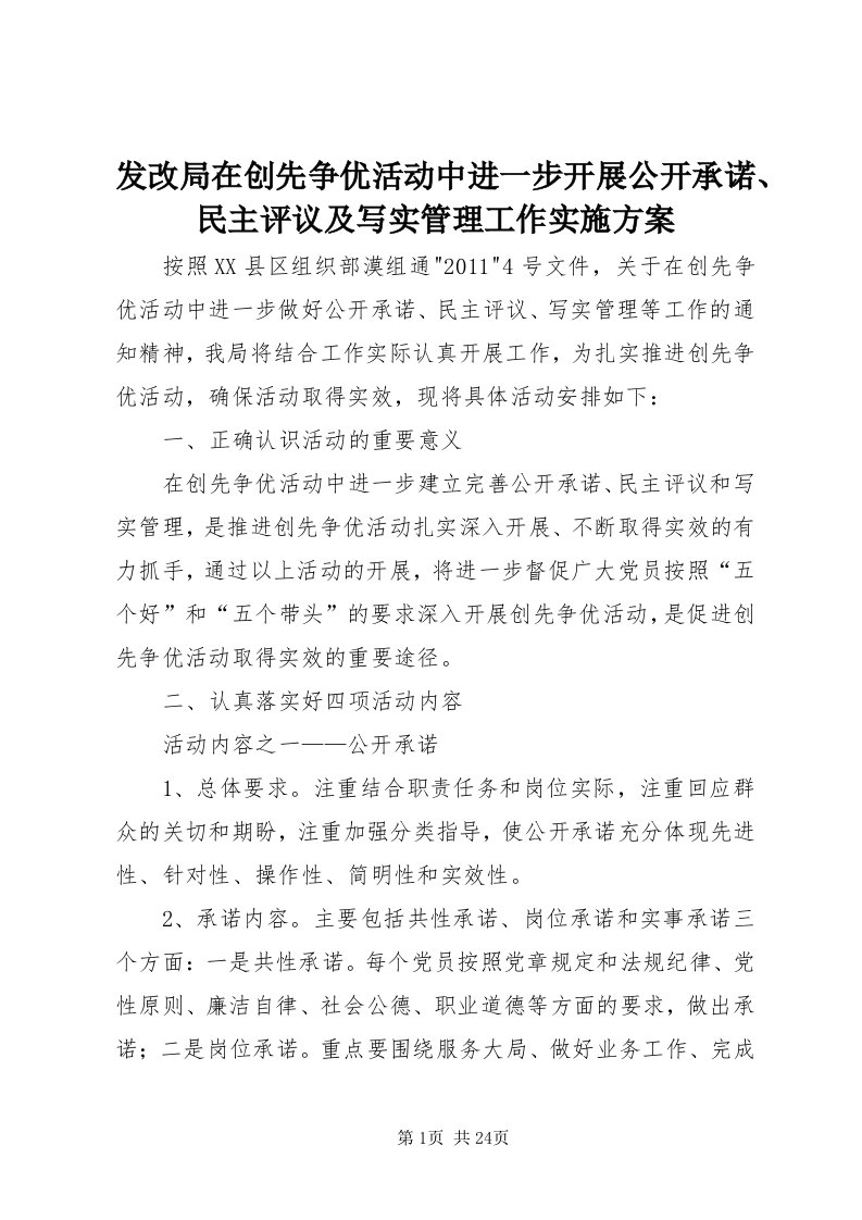 发改局在创先争优活动中进一步开展公开承诺、民主评议及写实管理工作实施方案