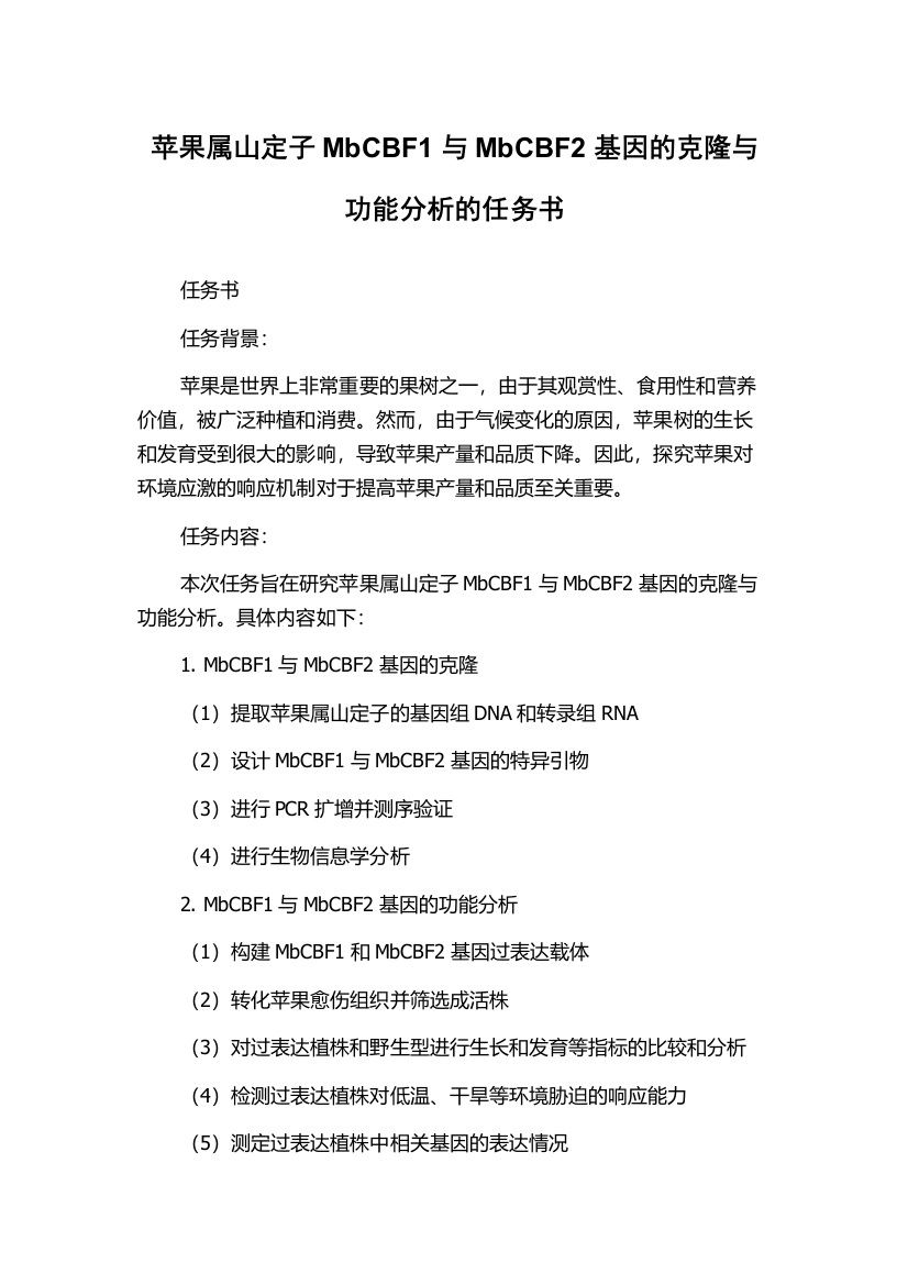 苹果属山定子MbCBF1与MbCBF2基因的克隆与功能分析的任务书