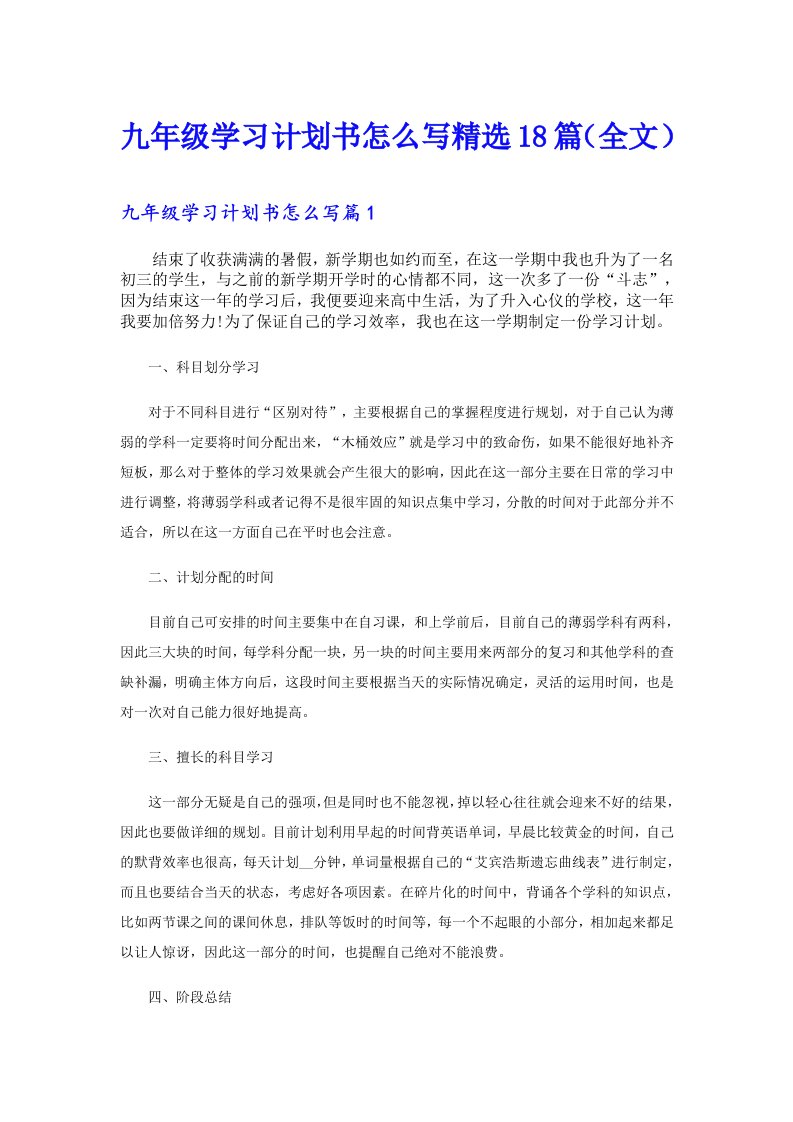 九年级学习计划书怎么写精选18篇（全文）