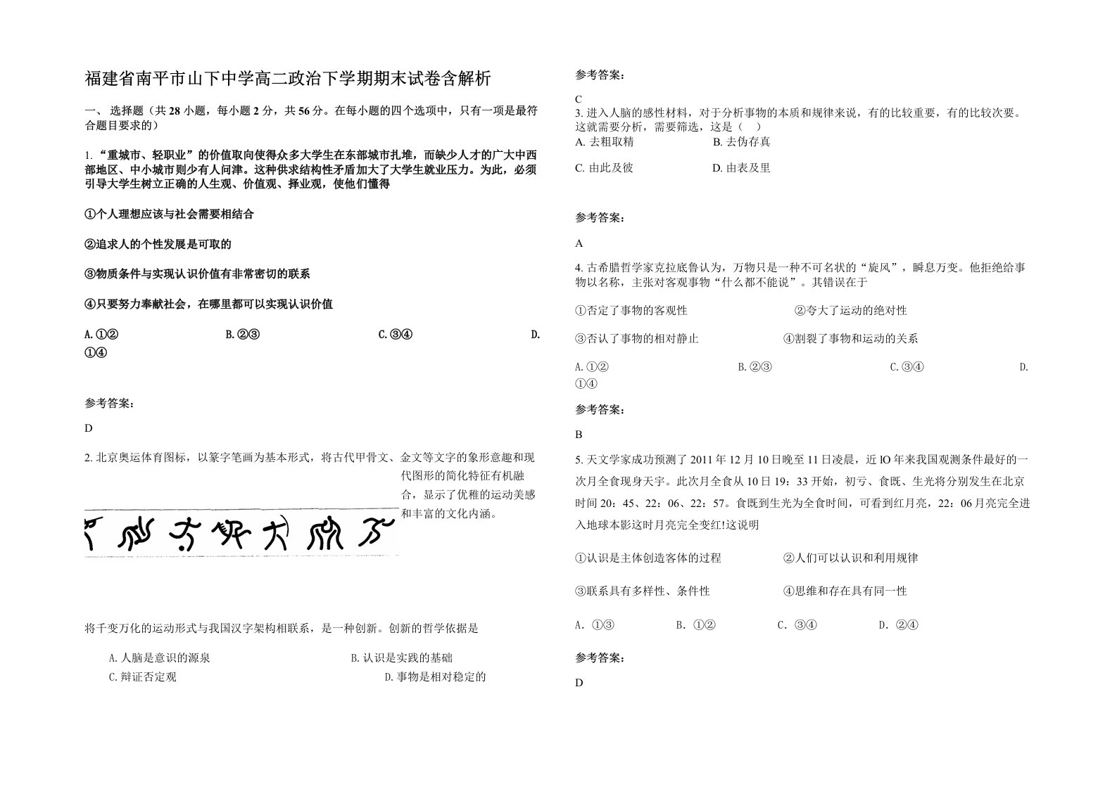 福建省南平市山下中学高二政治下学期期末试卷含解析