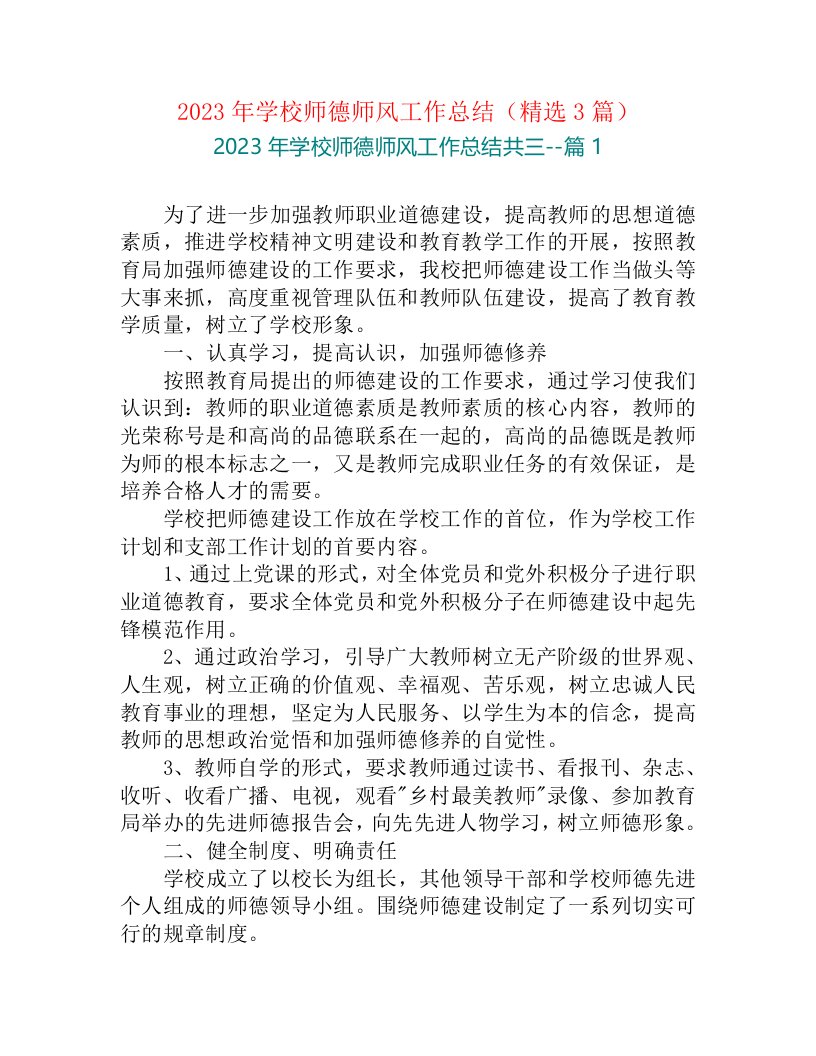 2023年学校师德师风工作总结（精选3篇）