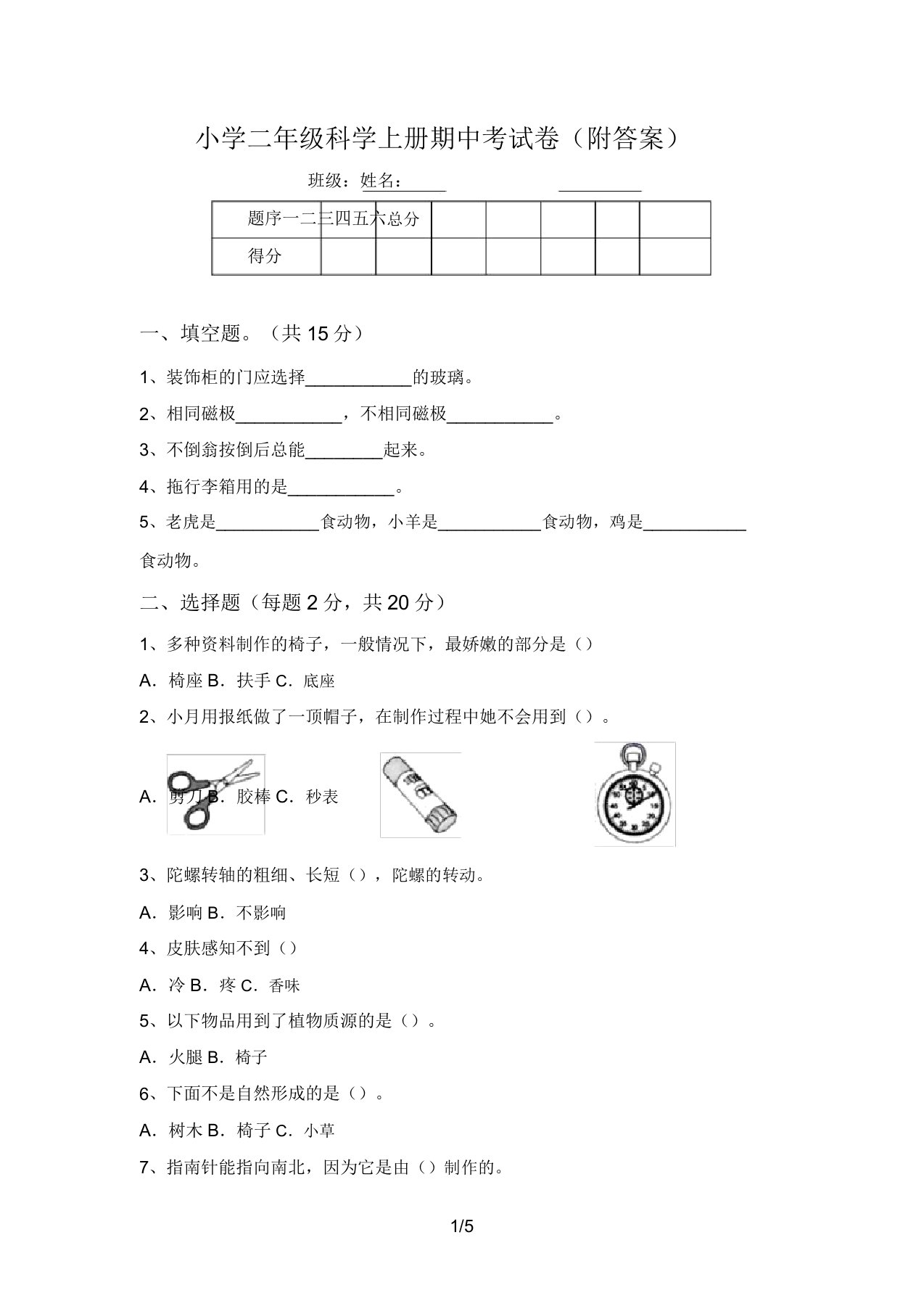 小学二年级科学上册期中考试卷(附答案)