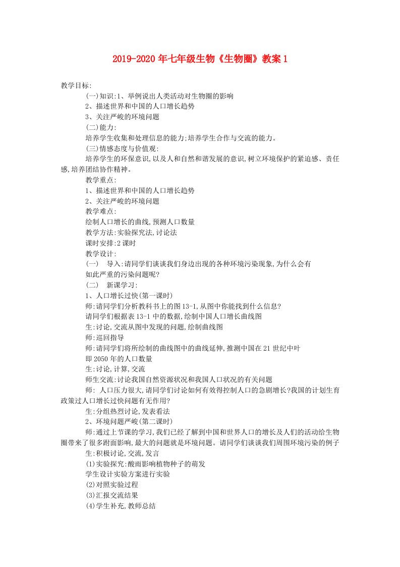 2019-2020年七年级生物《生物圈》教案1