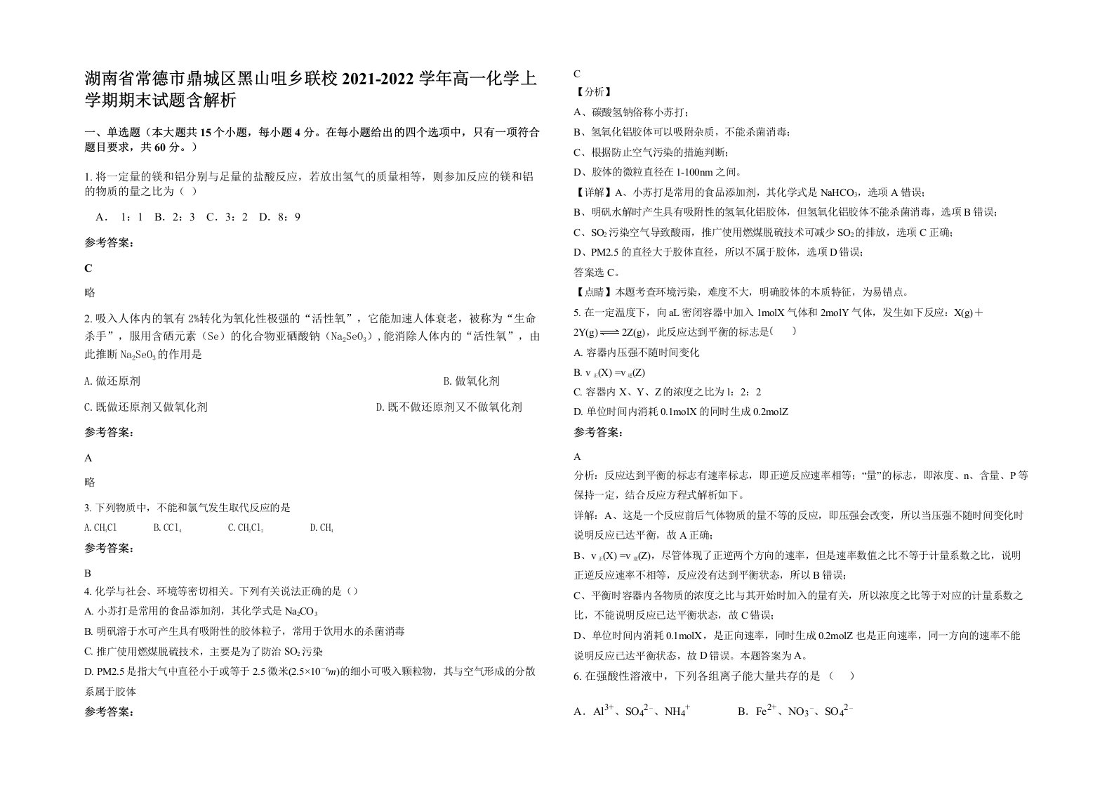 湖南省常德市鼎城区黑山咀乡联校2021-2022学年高一化学上学期期末试题含解析