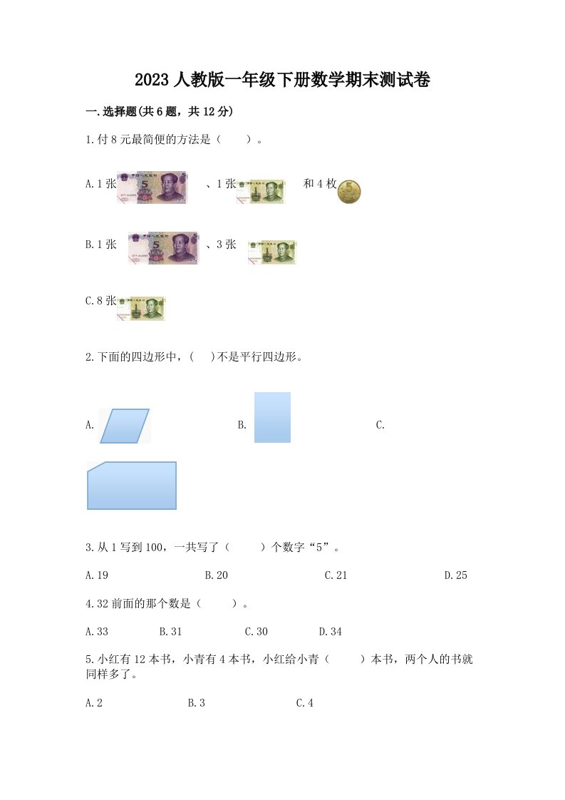 2023人教版一年级下册数学期末测试卷附完整答案【历年真题】