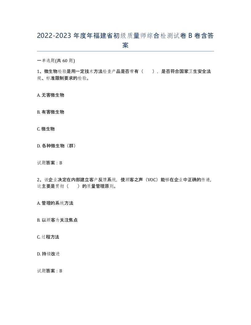 2022-2023年度年福建省初级质量师综合检测试卷B卷含答案