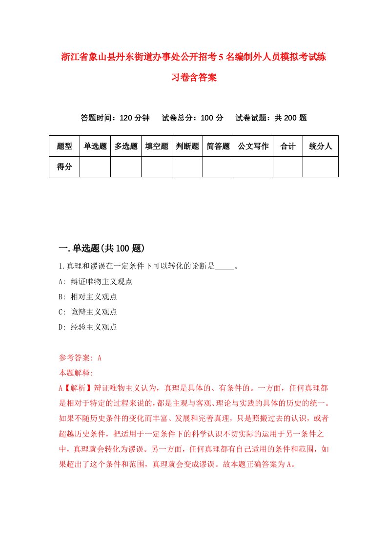 浙江省象山县丹东街道办事处公开招考5名编制外人员模拟考试练习卷含答案第8次