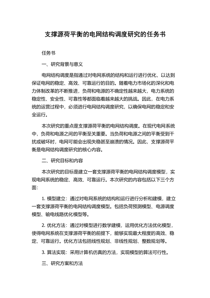 支撑源荷平衡的电网结构调度研究的任务书