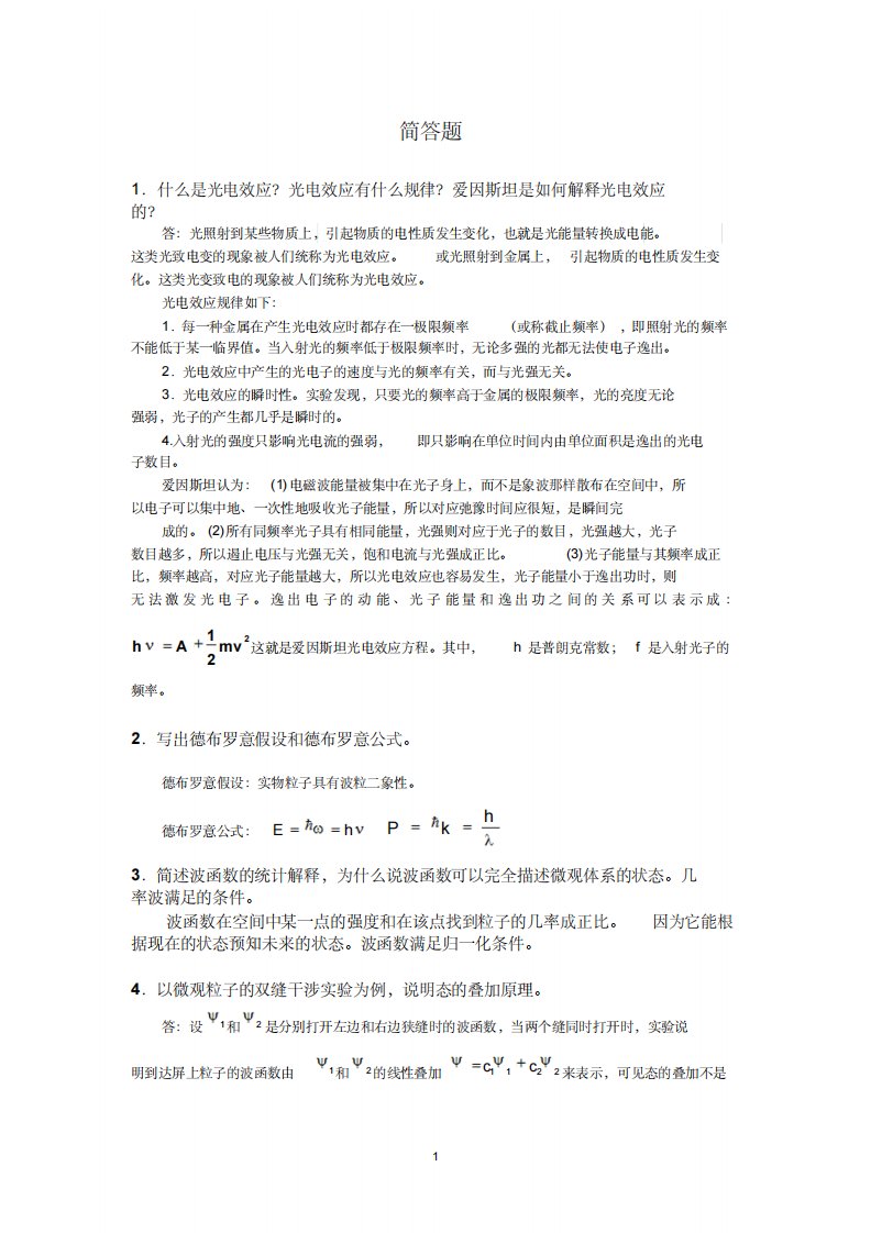 量子力学所有简答题答案-精选