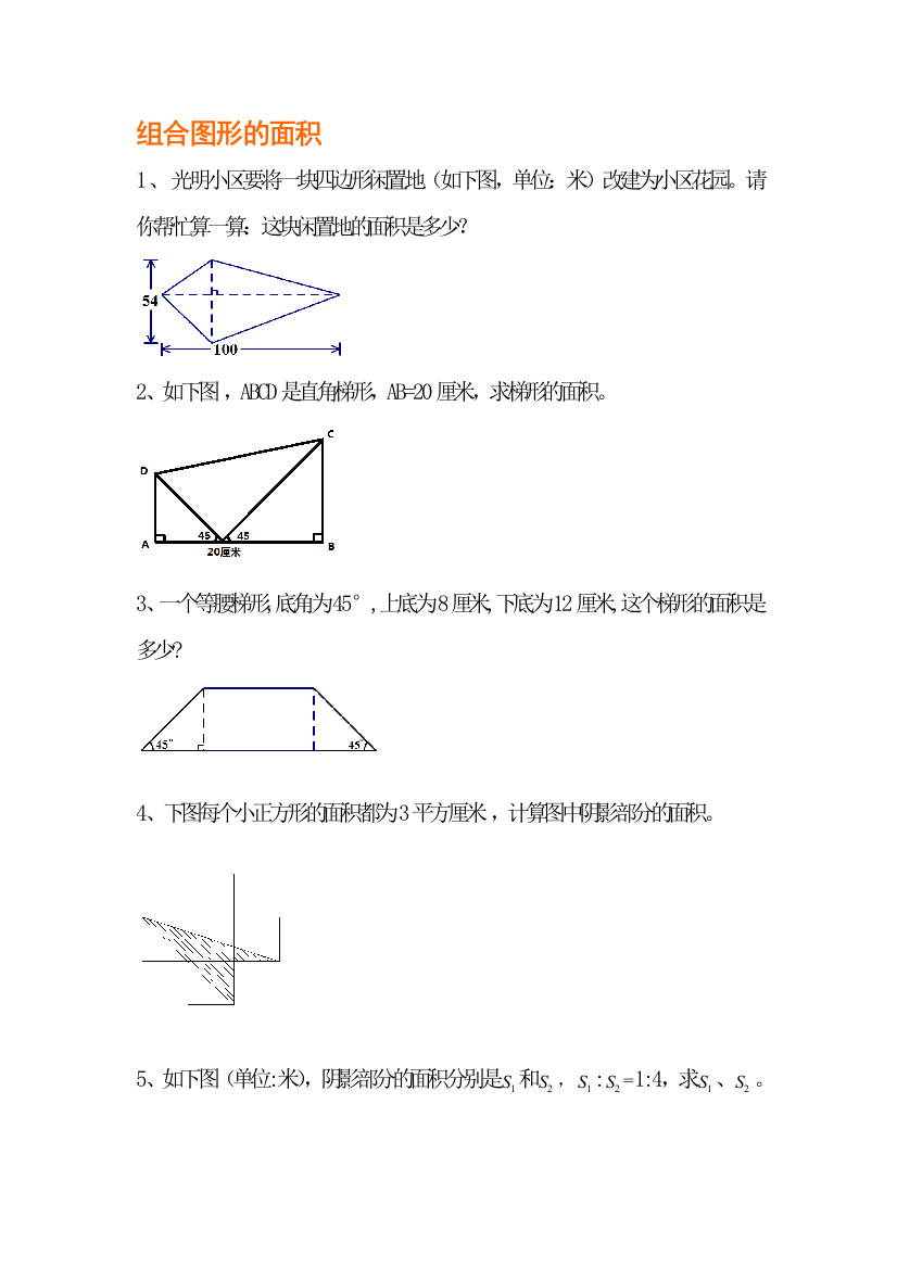 小升初系列4：组合图形的面积