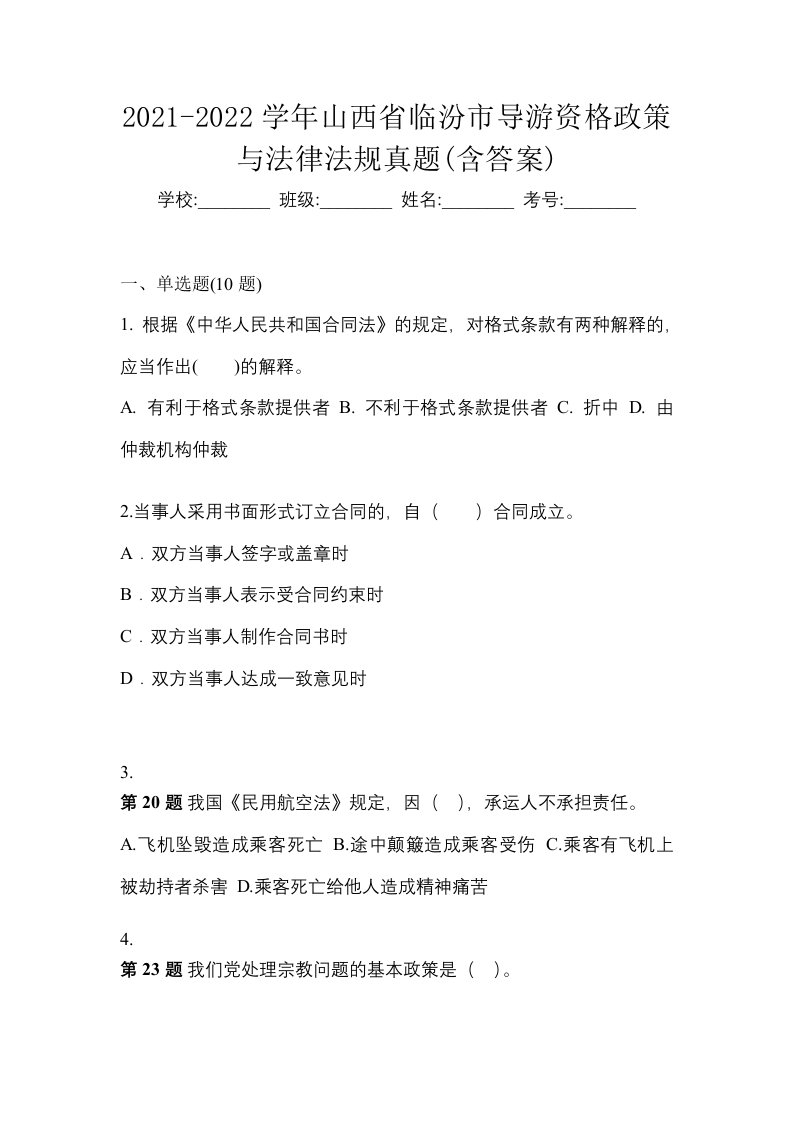 2021-2022学年山西省临汾市导游资格政策与法律法规真题含答案