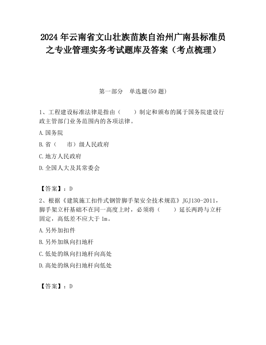 2024年云南省文山壮族苗族自治州广南县标准员之专业管理实务考试题库及答案（考点梳理）