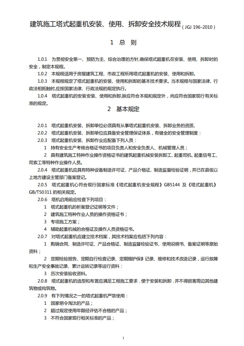 JGJ1962010建筑施工塔式起重机安装、使用、拆卸安全技术规程