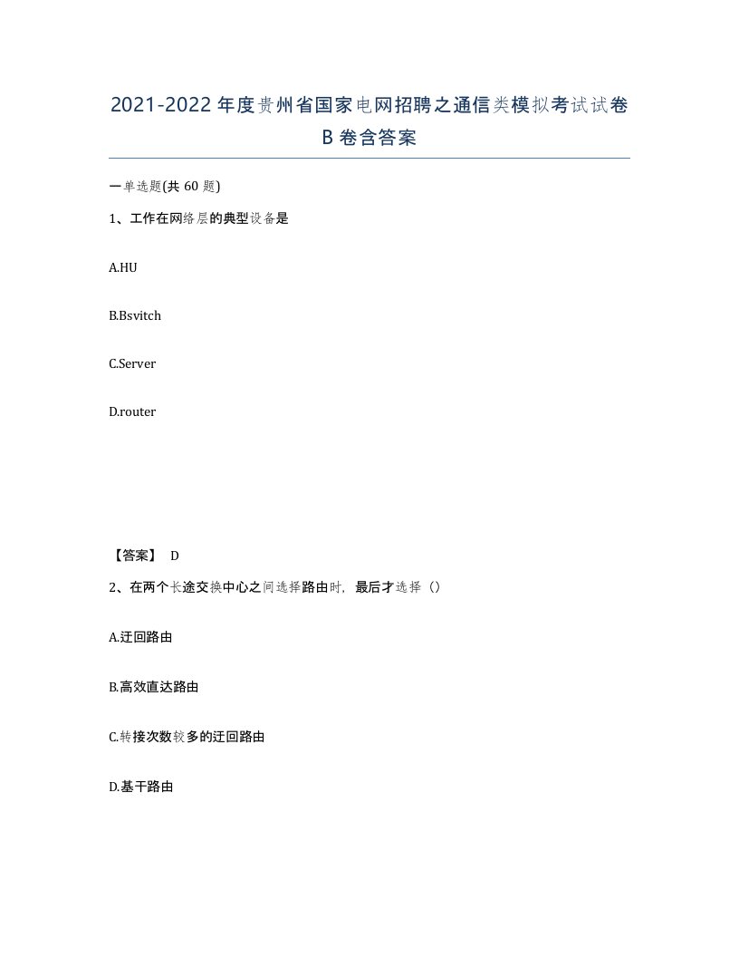 2021-2022年度贵州省国家电网招聘之通信类模拟考试试卷B卷含答案