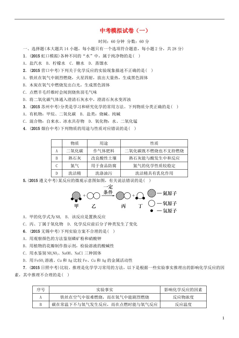 中考命题研究河北省中考化学模拟试卷1（无答案）