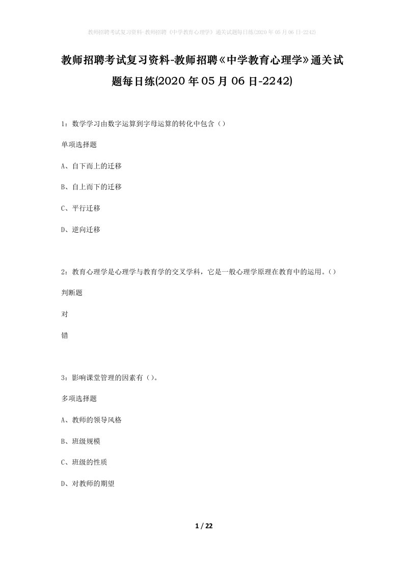 教师招聘考试复习资料-教师招聘中学教育心理学通关试题每日练2020年05月06日-2242