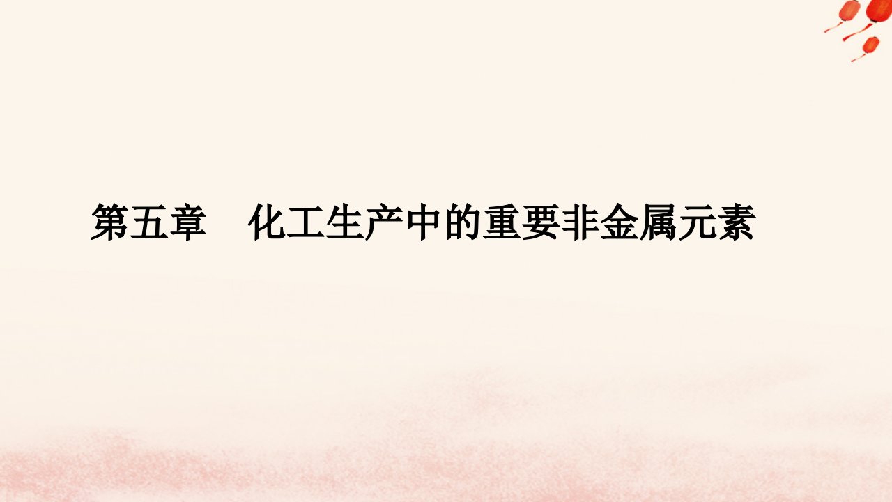 新教材2023高中化学第五章化工生产中的重要非金属元素第一节硫及其化合物课时1硫和二氧化硫课件新人教版必修第二册