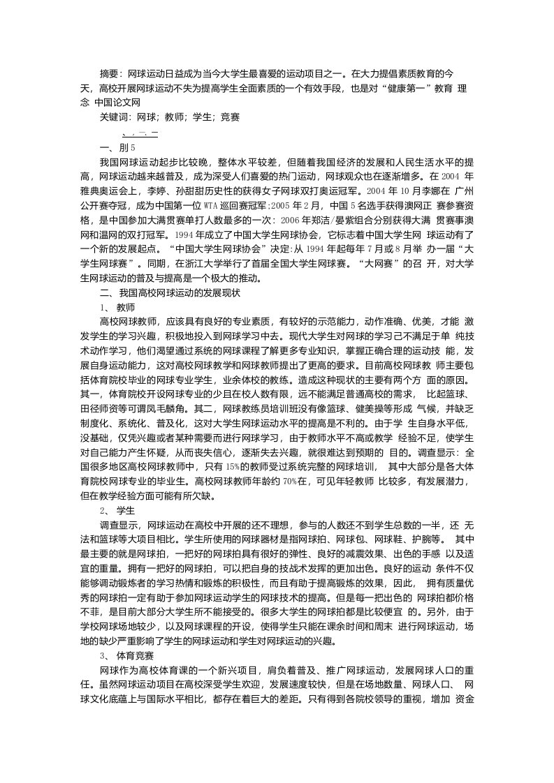 高校网球运动的发展现状及完善对策