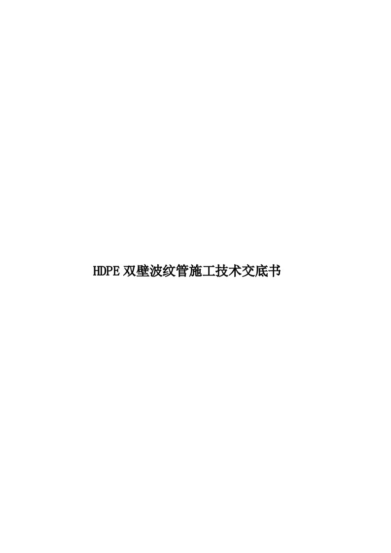 HDPE双壁波纹管施工技术交底书模板