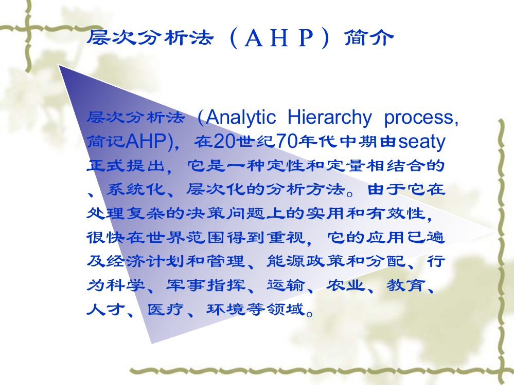 层次分析法AHP