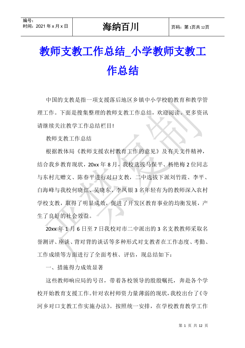 教师支教工作总结-小学教师支教工作总结