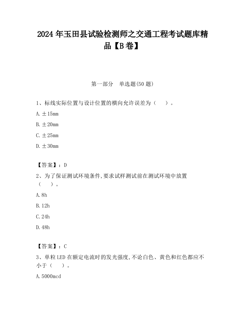 2024年玉田县试验检测师之交通工程考试题库精品【B卷】