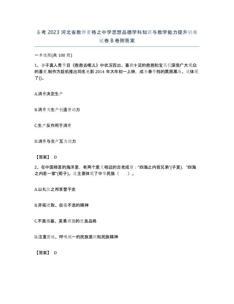 备考2023河北省教师资格之中学思想品德学科知识与教学能力提升训练试卷B卷附答案