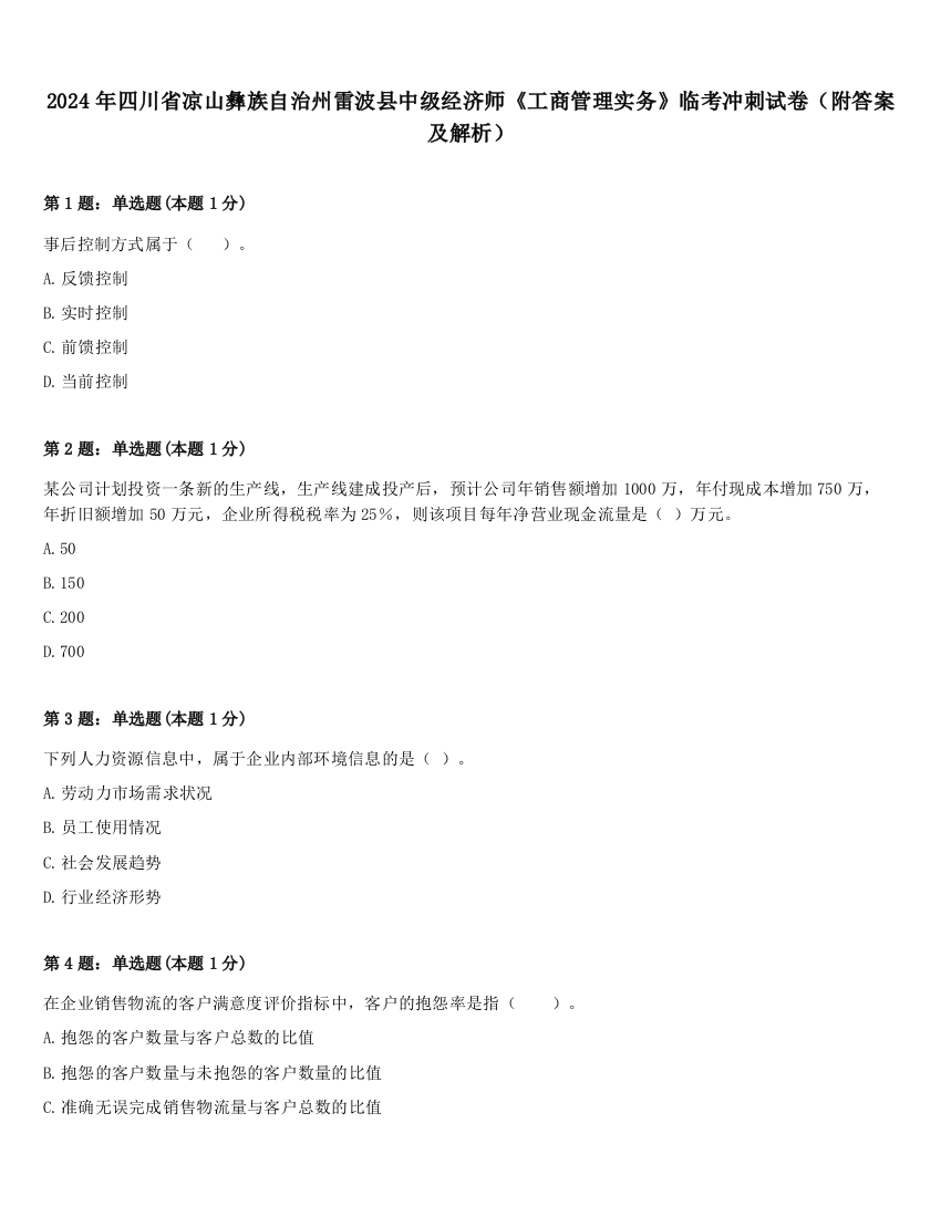 2024年四川省凉山彝族自治州雷波县中级经济师《工商管理实务》临考冲刺试卷（附答案及解析）