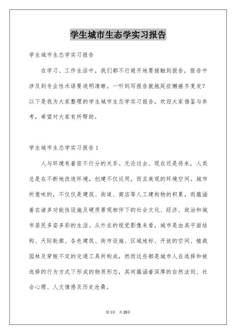 学生城市生态学实习报告