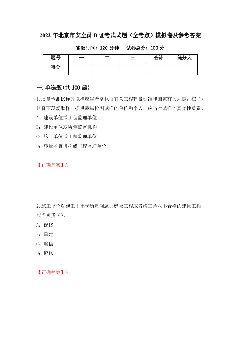 2022年北京市安全员B证考试试题全考点模拟卷及参考答案第69期