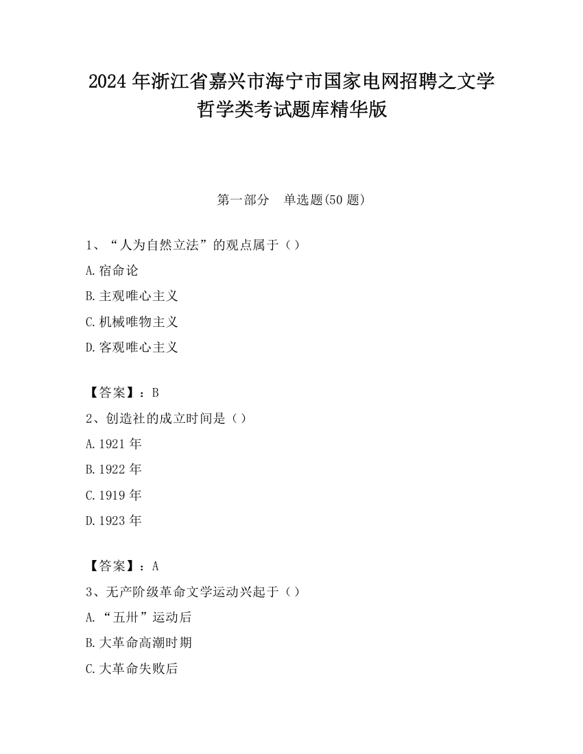 2024年浙江省嘉兴市海宁市国家电网招聘之文学哲学类考试题库精华版