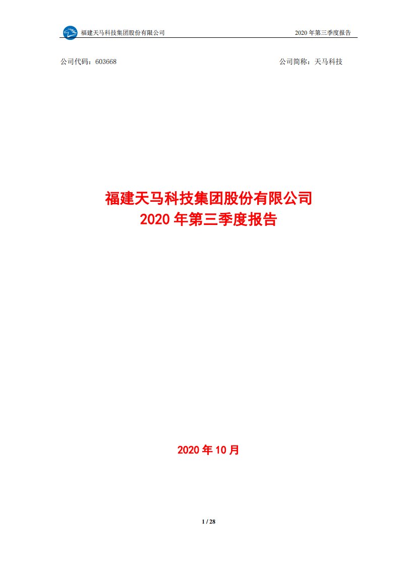 上交所-天马科技2020年第三季度报告全文-20201030