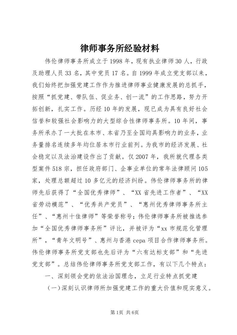 4律师事务所经验材料