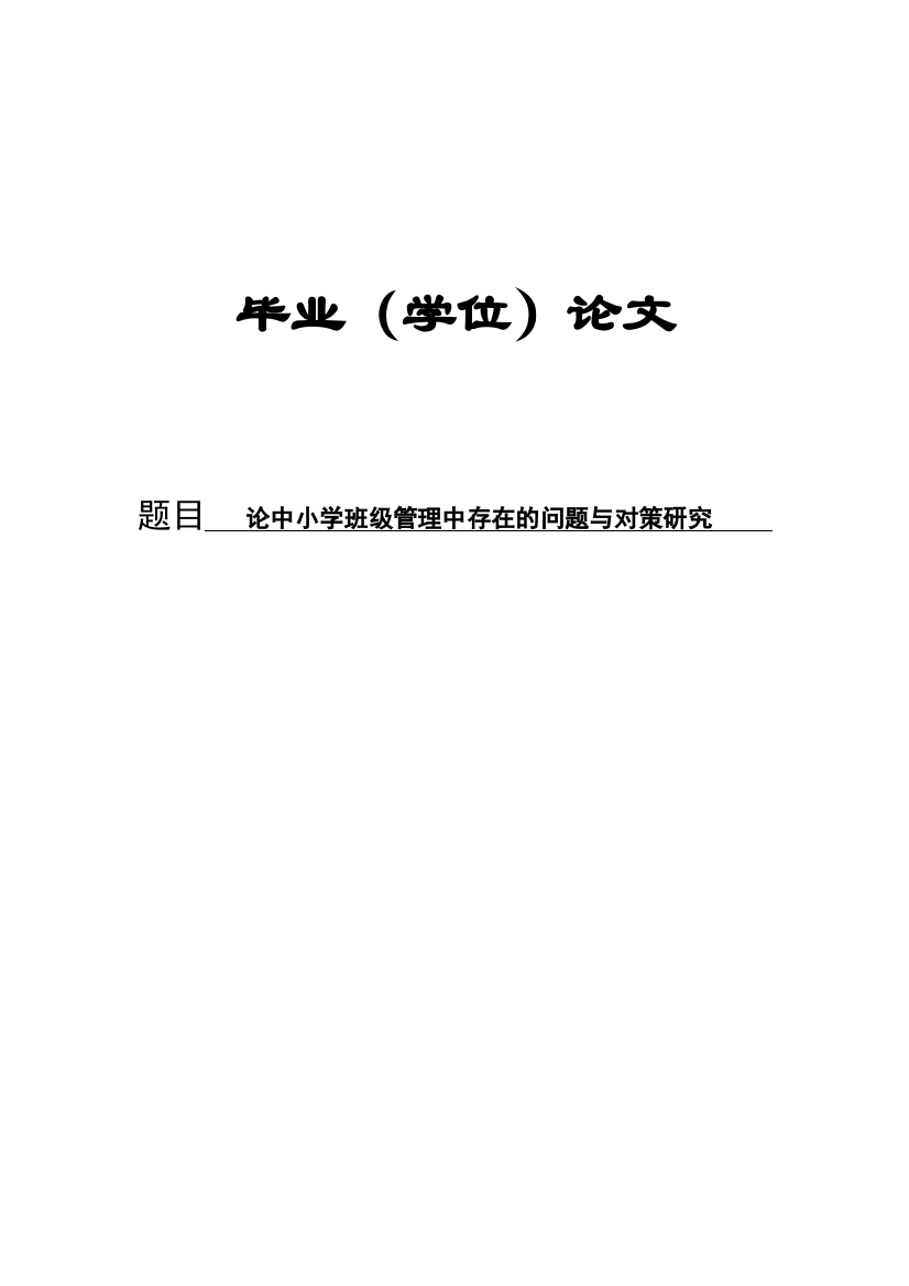 精品（2021-2022年）资料论中小学班级管理中存在的问题与对策研究毕业学位论文