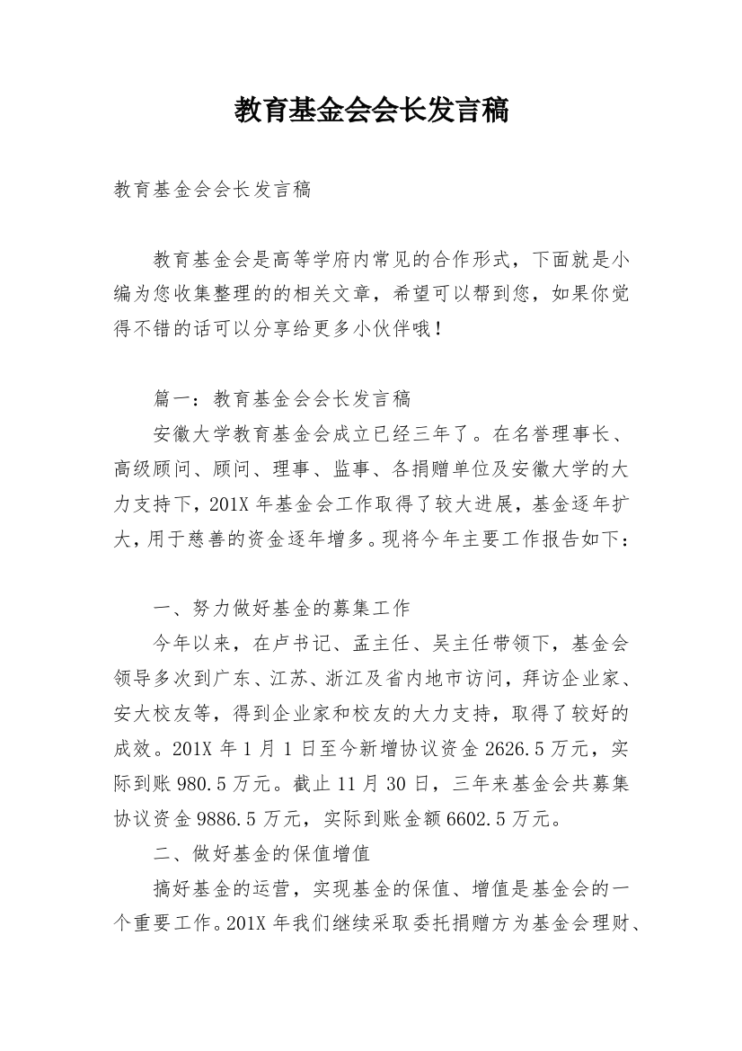 教育基金会会长发言稿