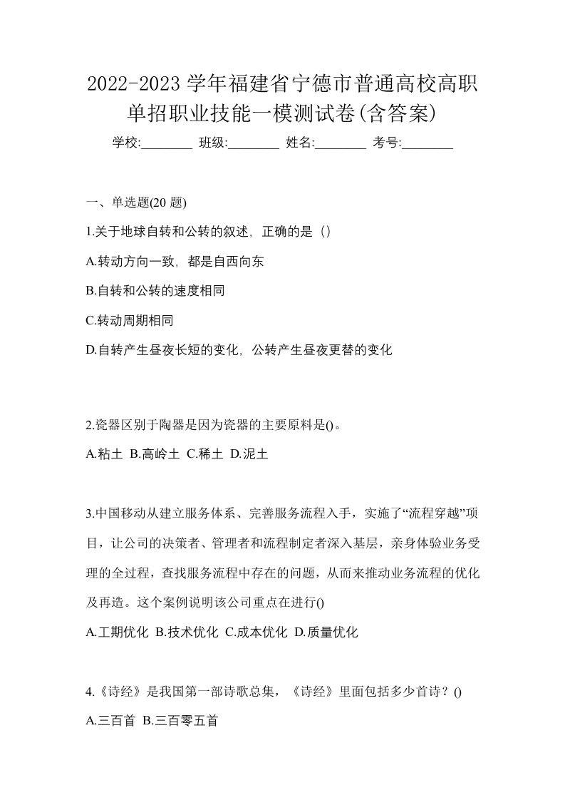 2022-2023学年福建省宁德市普通高校高职单招职业技能一模测试卷含答案