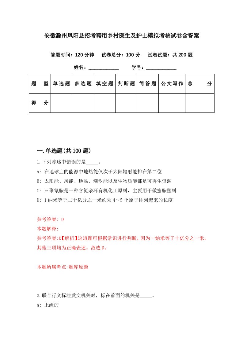 安徽滁州凤阳县招考聘用乡村医生及护士模拟考核试卷含答案2