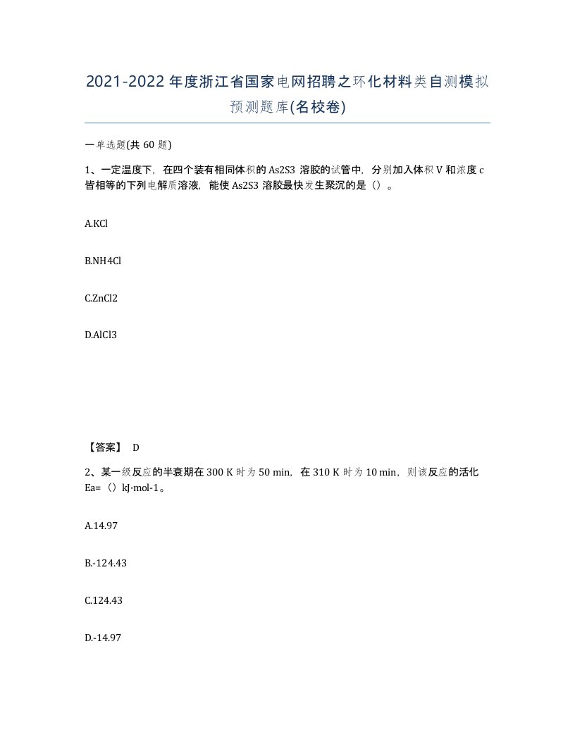 2021-2022年度浙江省国家电网招聘之环化材料类自测模拟预测题库名校卷