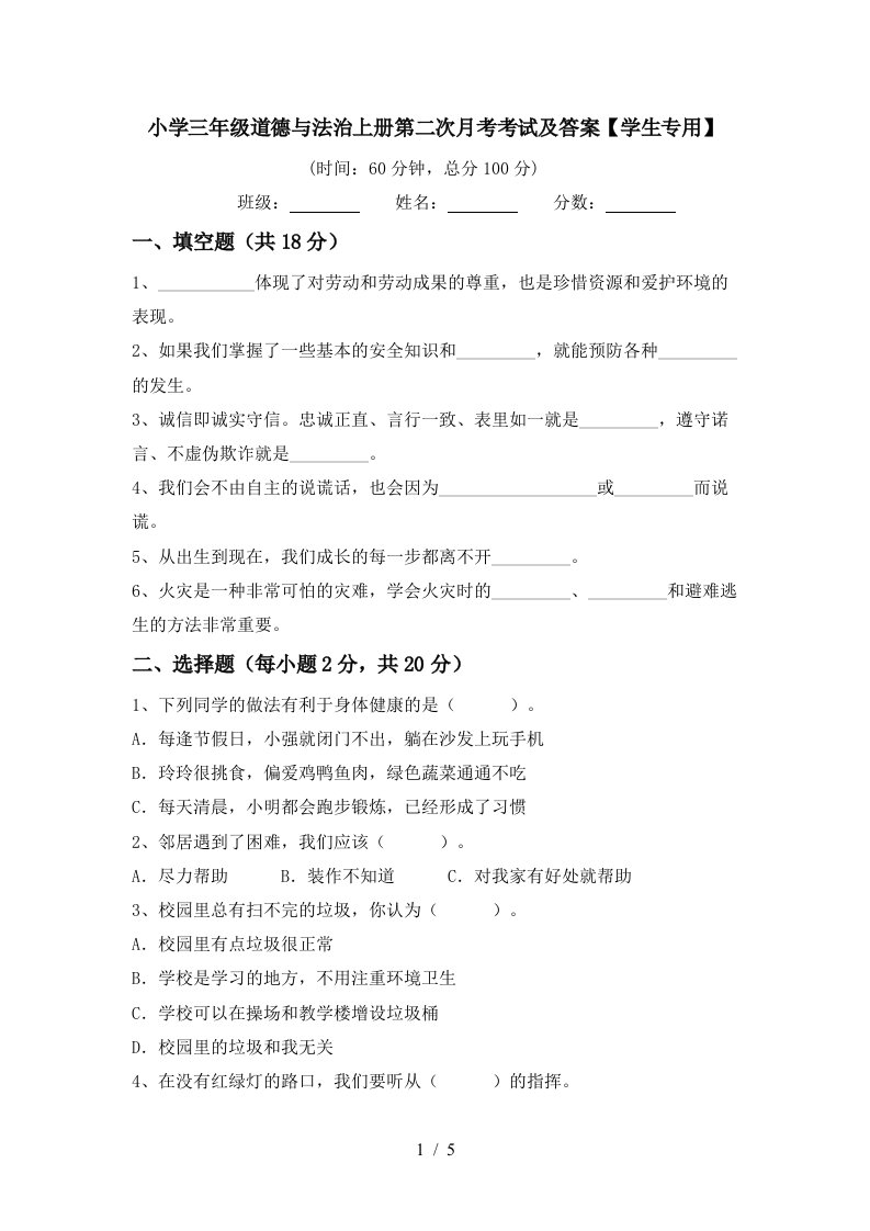 小学三年级道德与法治上册第二次月考考试及答案学生专用