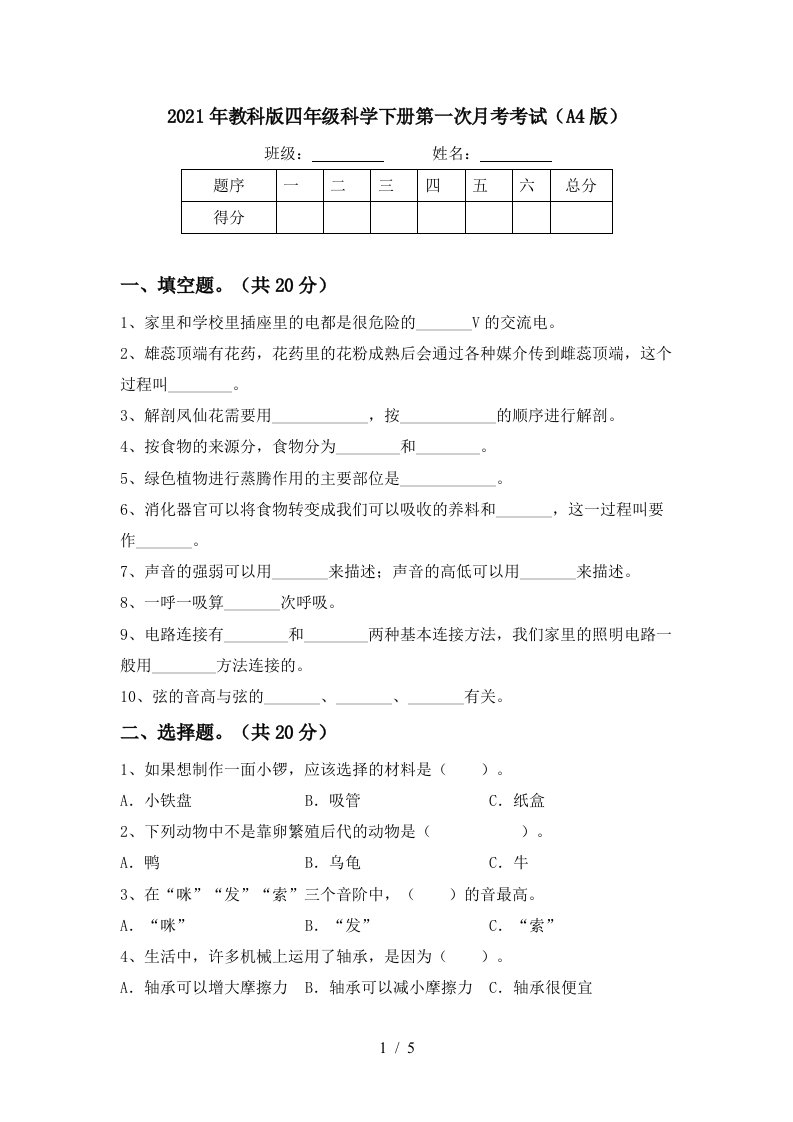 2021年教科版四年级科学下册第一次月考考试A4版