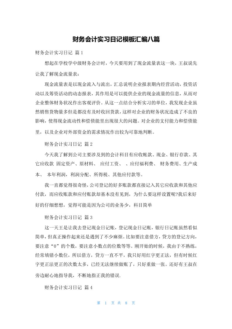 财务会计实习日记模板汇编八篇