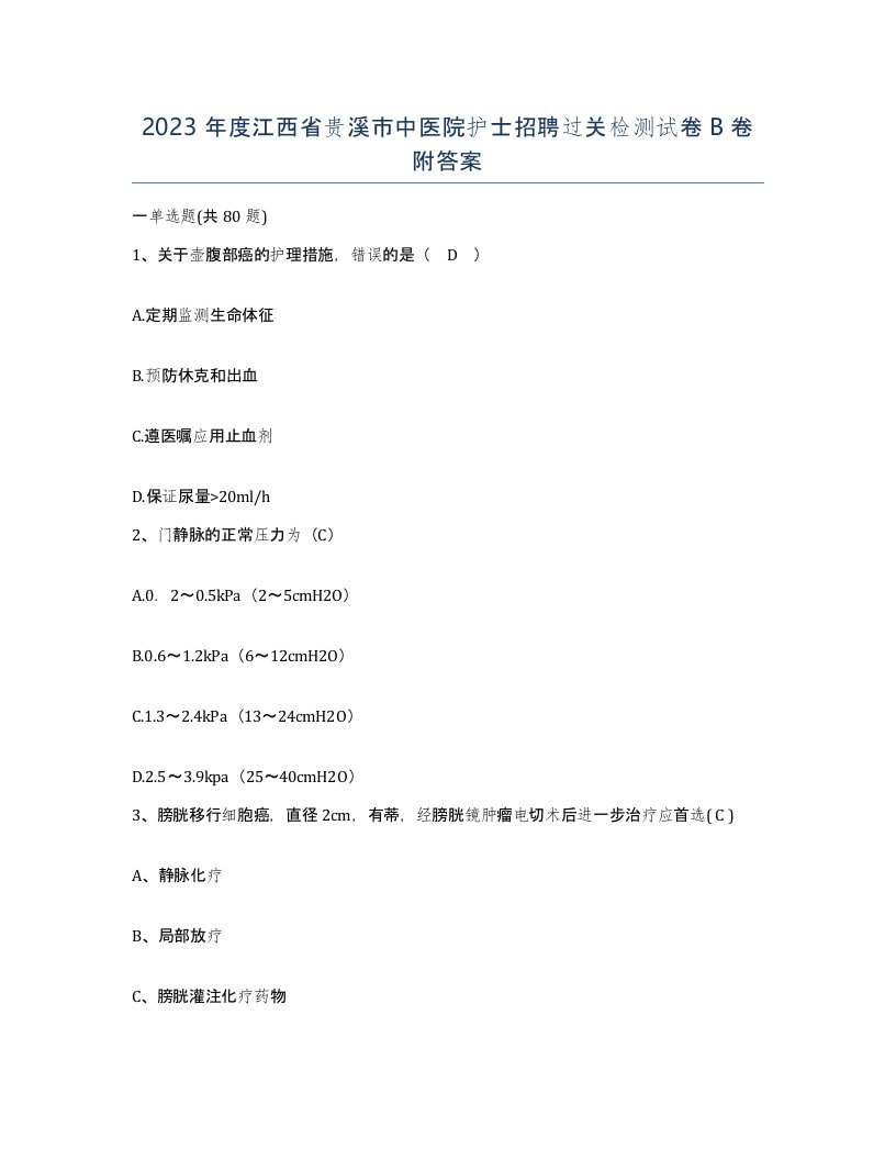 2023年度江西省贵溪市中医院护士招聘过关检测试卷B卷附答案