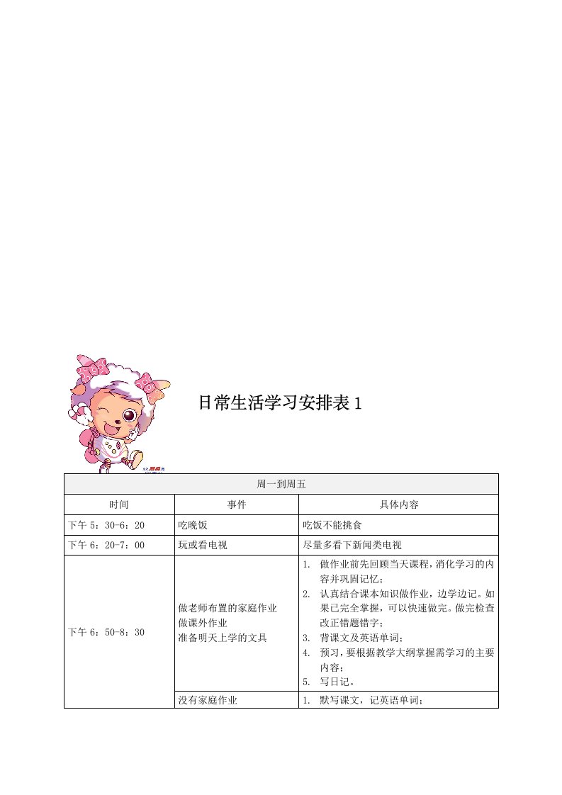 小学生日常生活学习安排表